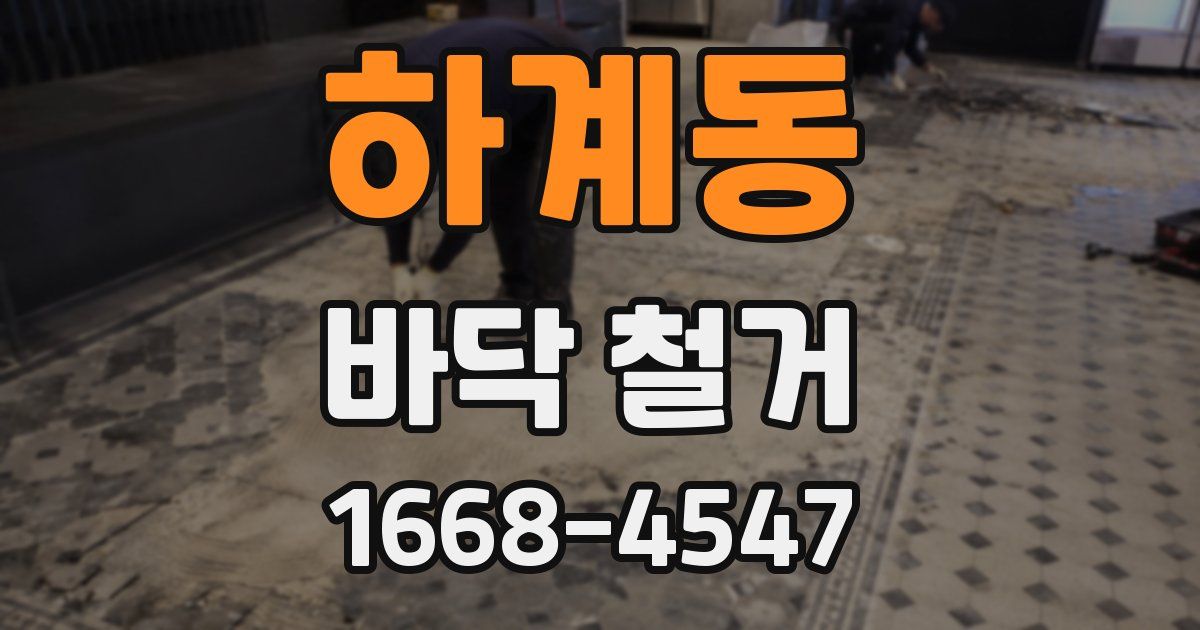 하계동 바닥 철거