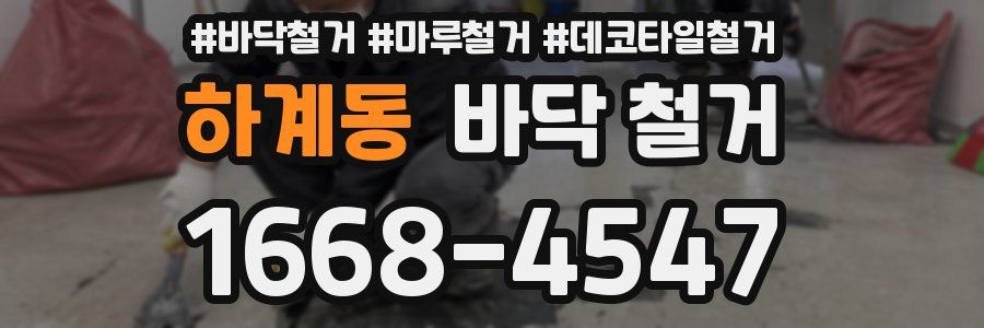 하계동 바닥 철거