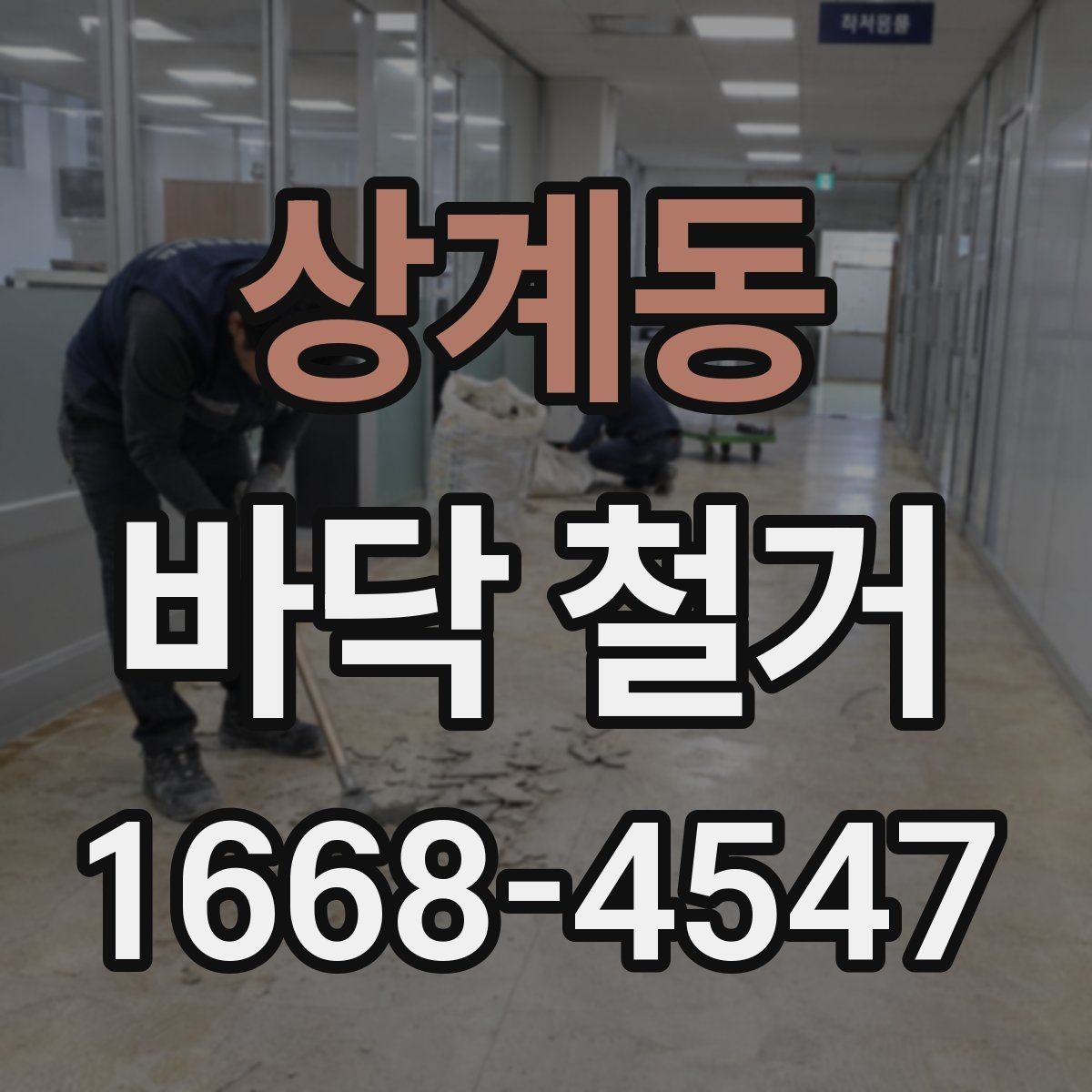 상계동 바닥 철거 작업 범위가 달라지는 이유