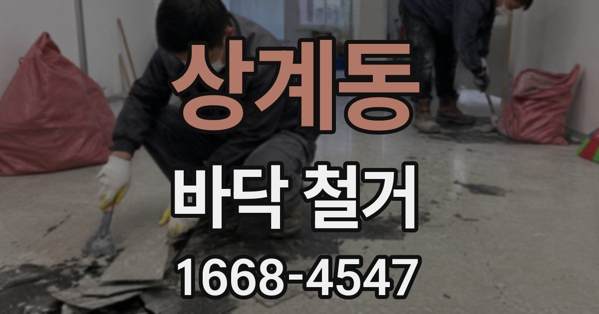 상계동 바닥 철거