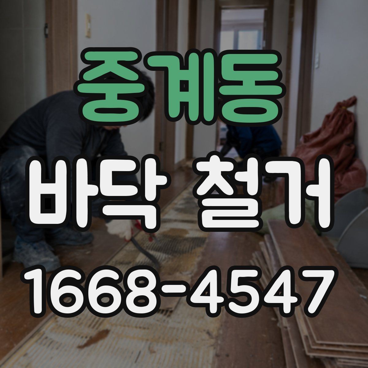 중계동 바닥 철거 작업 후 하자 점검 포인트