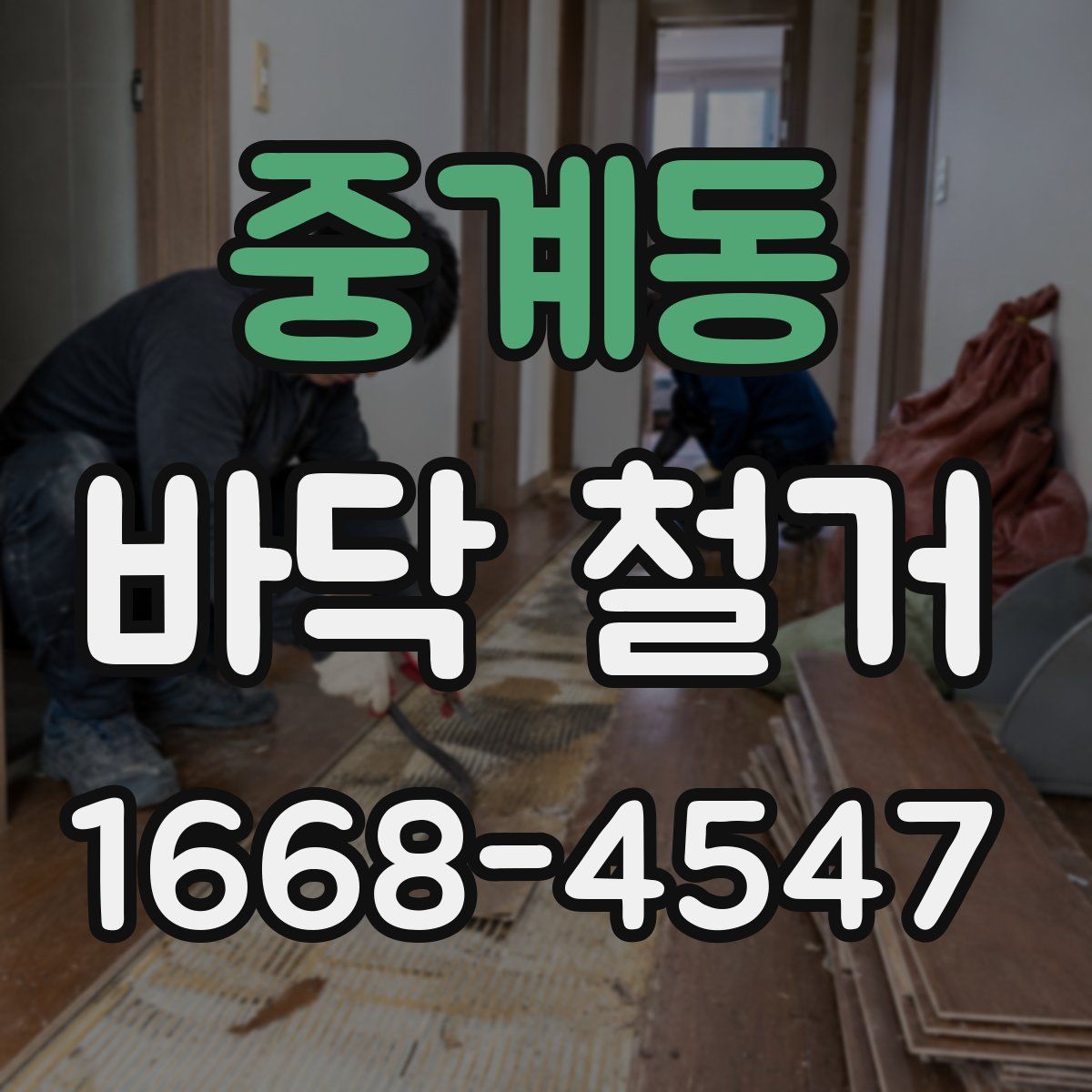 중계동 바닥 철거