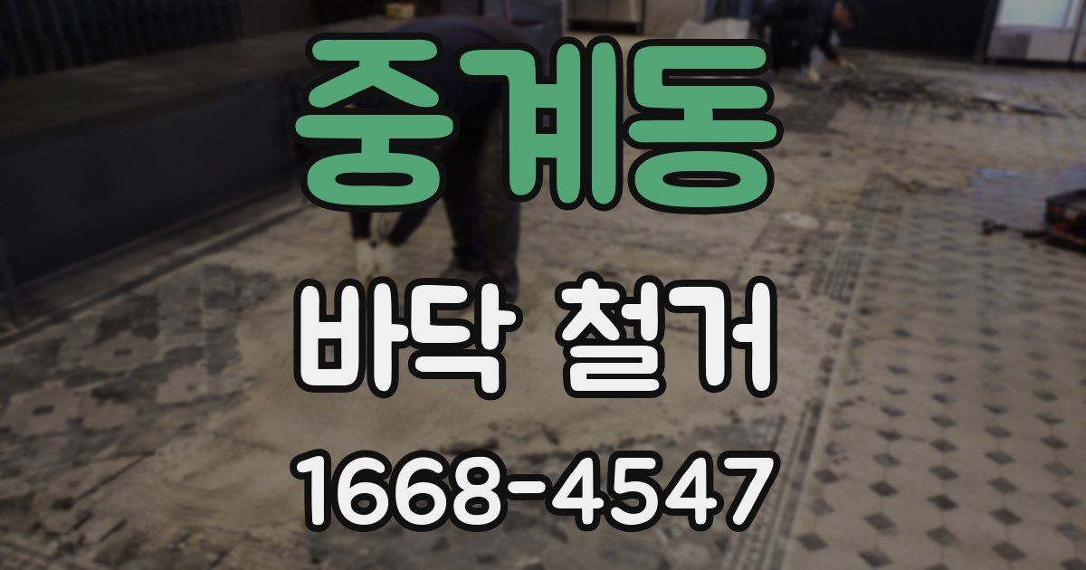 중계동 바닥 철거