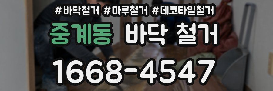 중계동 바닥 철거