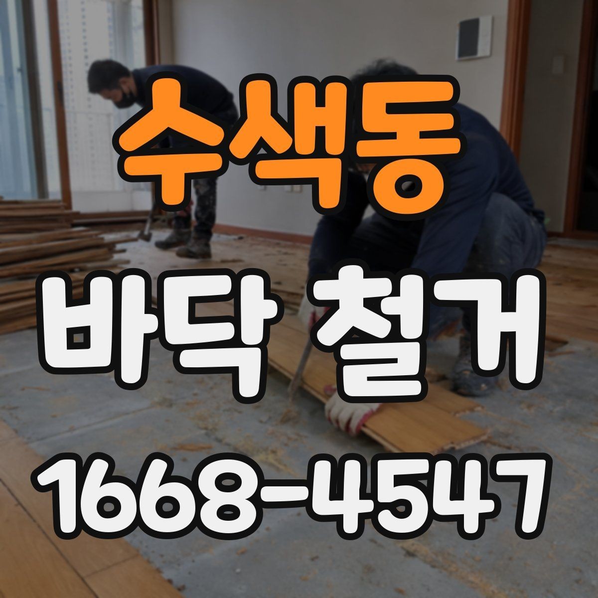수색동 바닥 철거 재료별 난이도 차이 알아보기