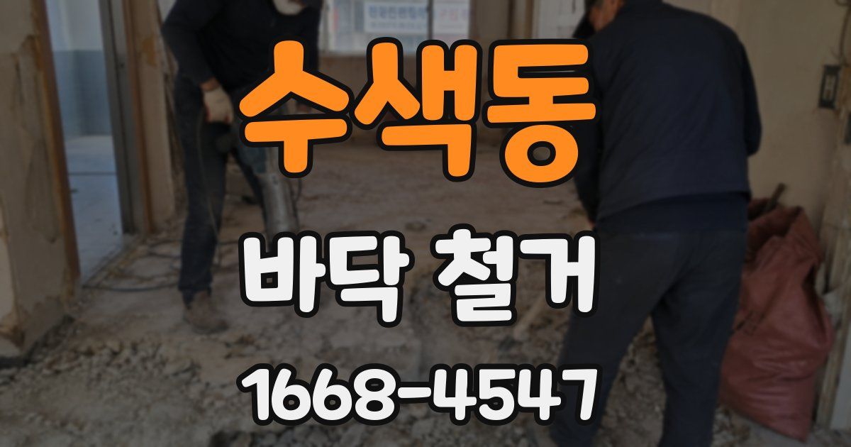 수색동 바닥 철거