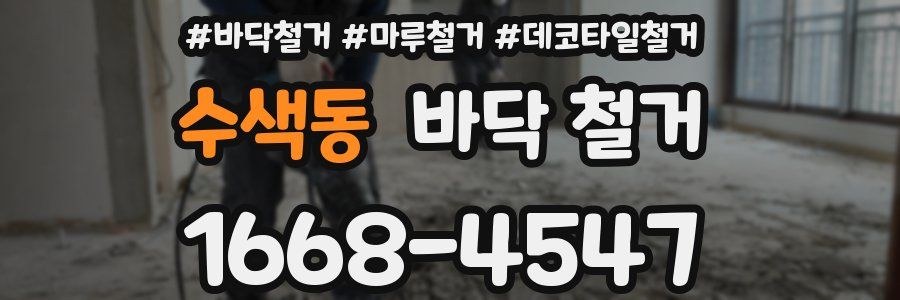 수색동 바닥 철거