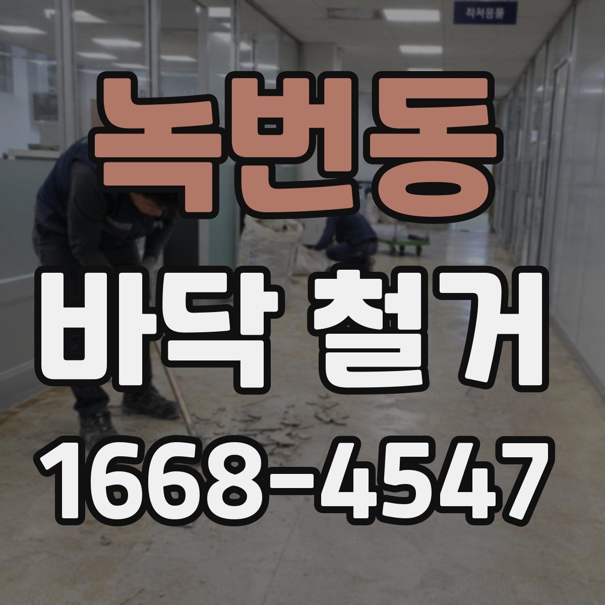 녹번동 바닥 철거 공사를 맡길 때 체크할 안전 기준