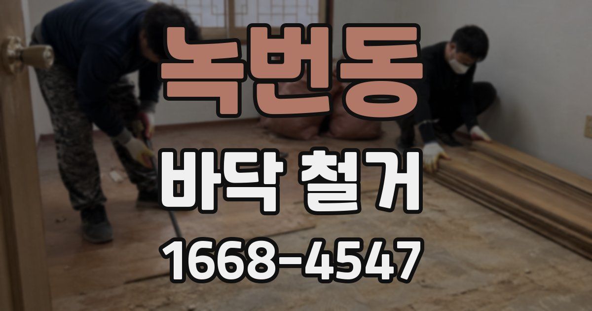 녹번동 바닥 철거
