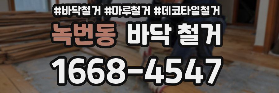 녹번동 바닥 철거