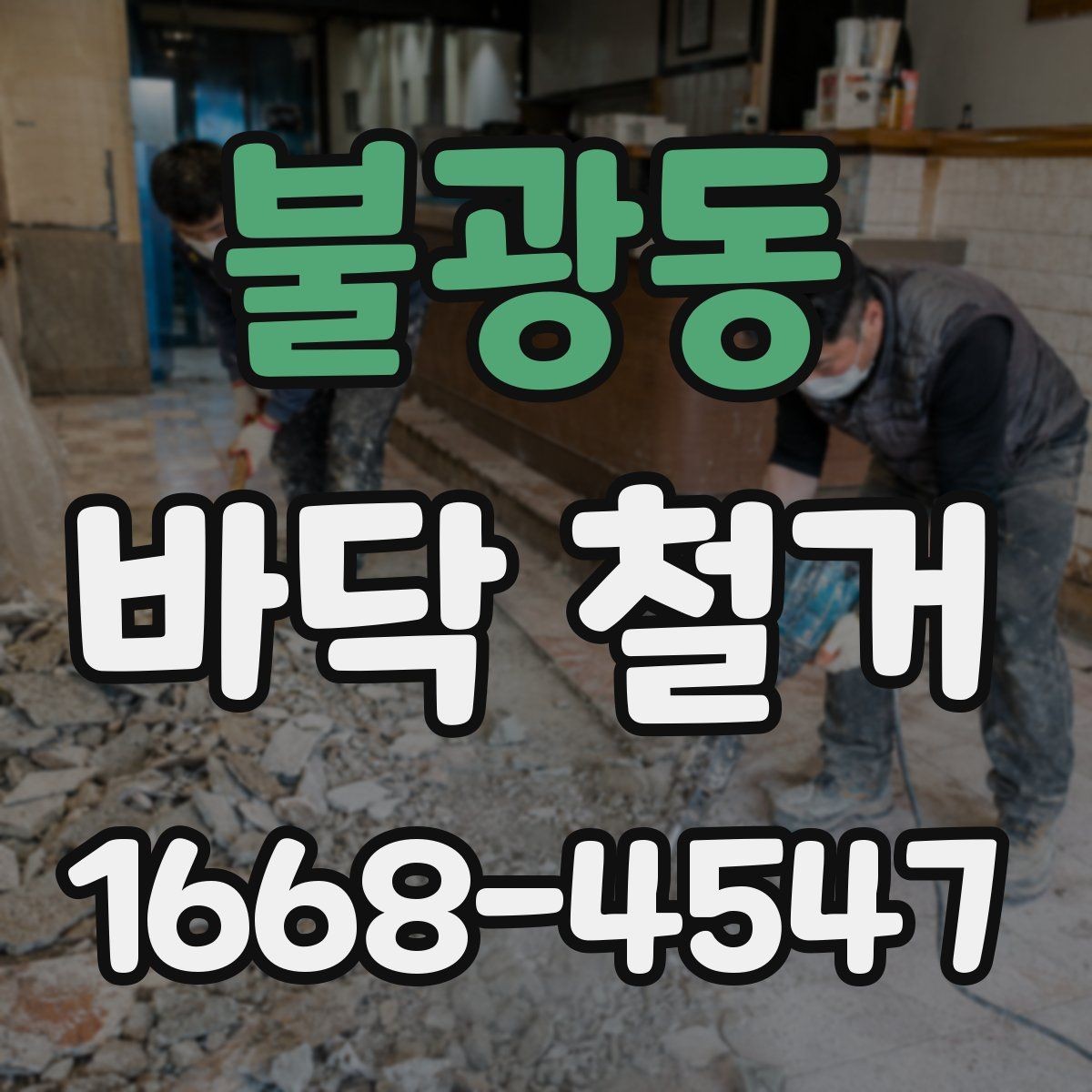 불광동 바닥 철거 견적서에서 확인할 내용