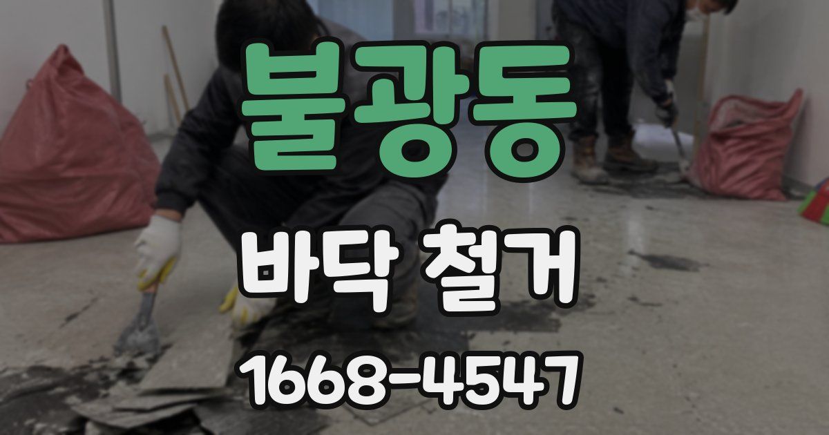 불광동 바닥 철거