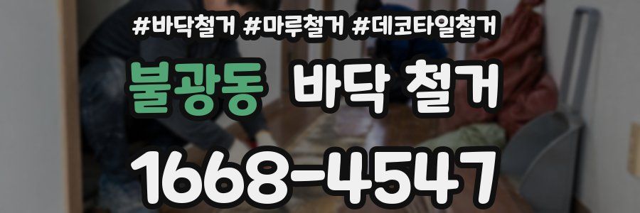 불광동 바닥 철거