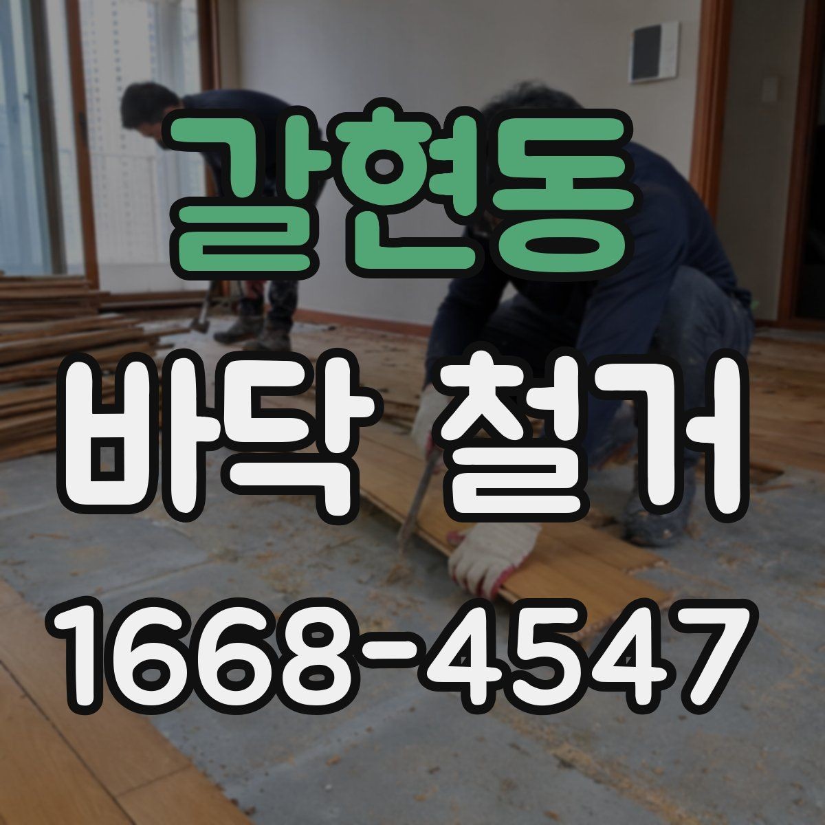 갈현동 바닥 철거 견적서 볼 때 놓치기 쉬운 항목