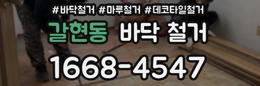 갈현동 바닥 철거