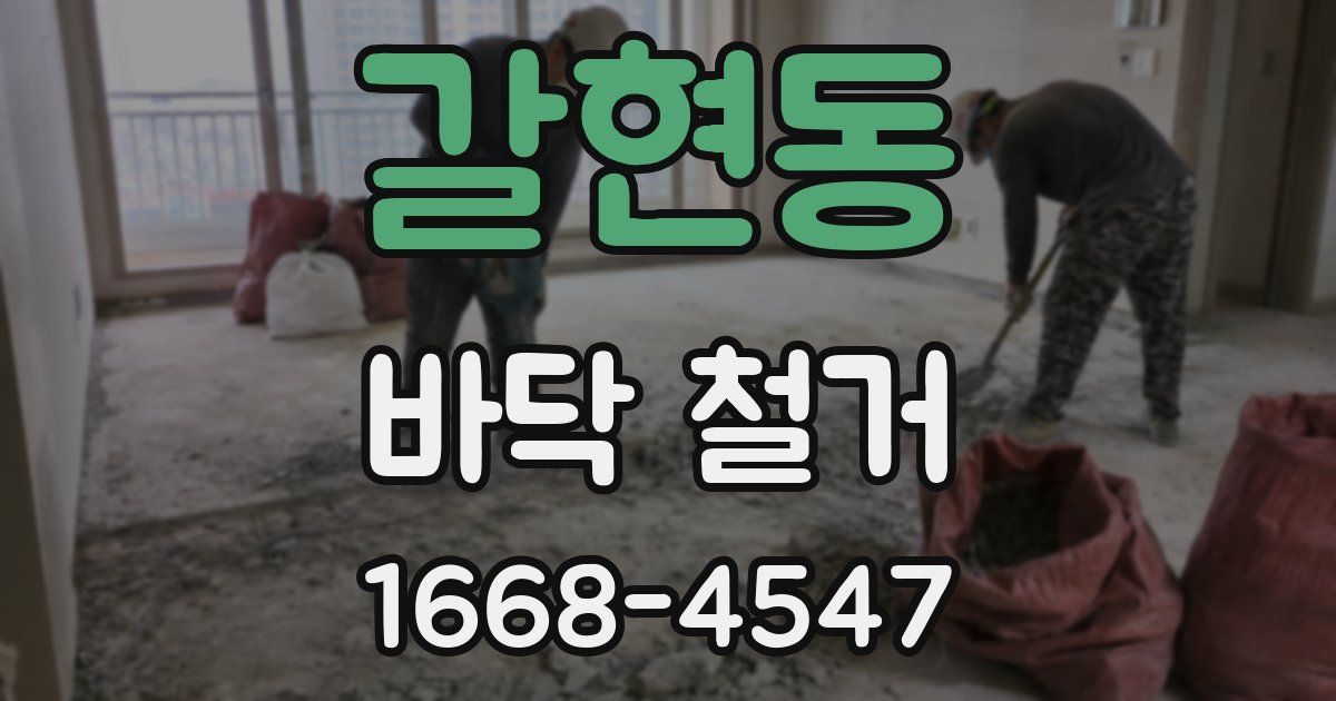 갈현동 바닥 철거