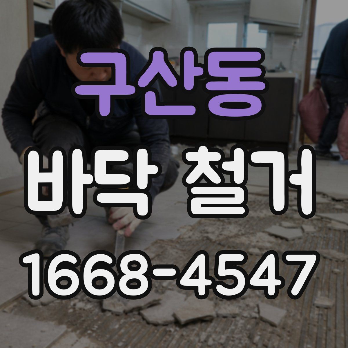 구산동 바닥 철거 시 폐기물 처리 절차와 주의점