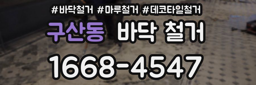 구산동 바닥 철거