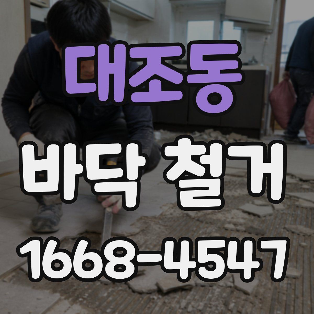 대조동 바닥 철거 재료별 난이도 차이 알아보기
