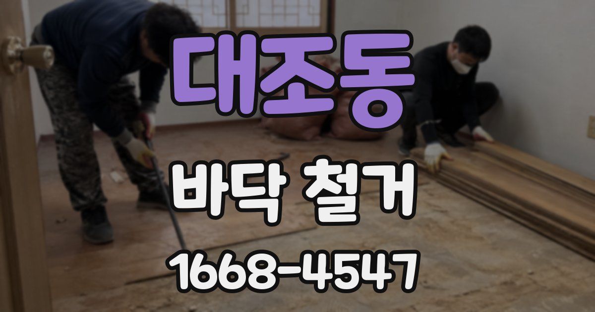 대조동 바닥 철거
