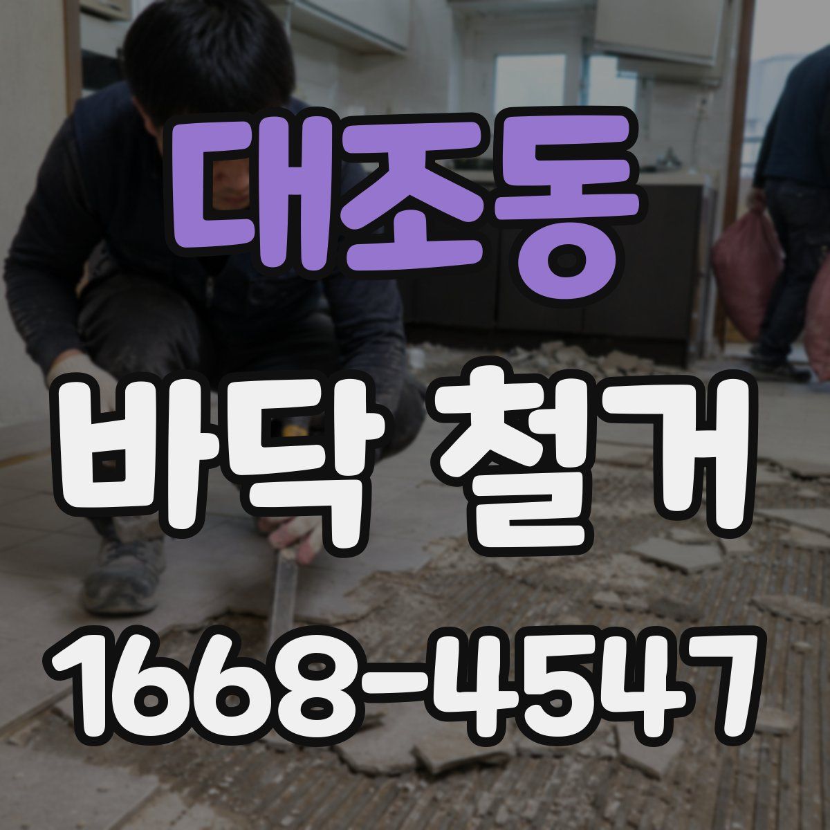 대조동 바닥 철거