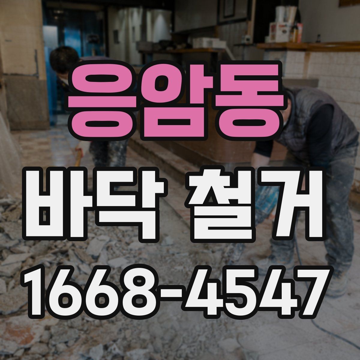 응암동 바닥 철거 시 방음재 처리 방법
