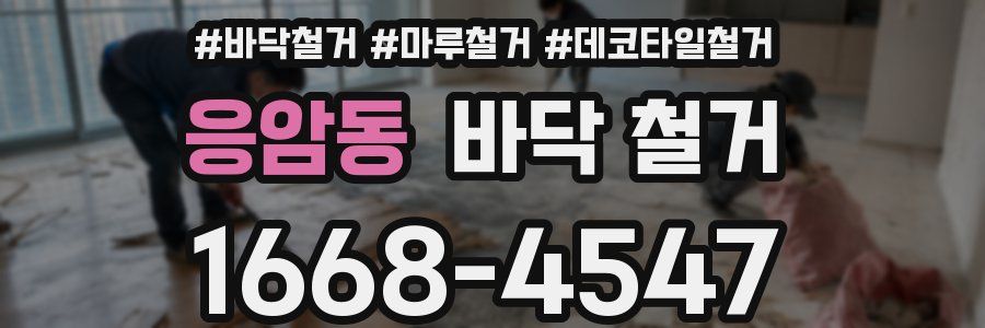 응암동 바닥 철거