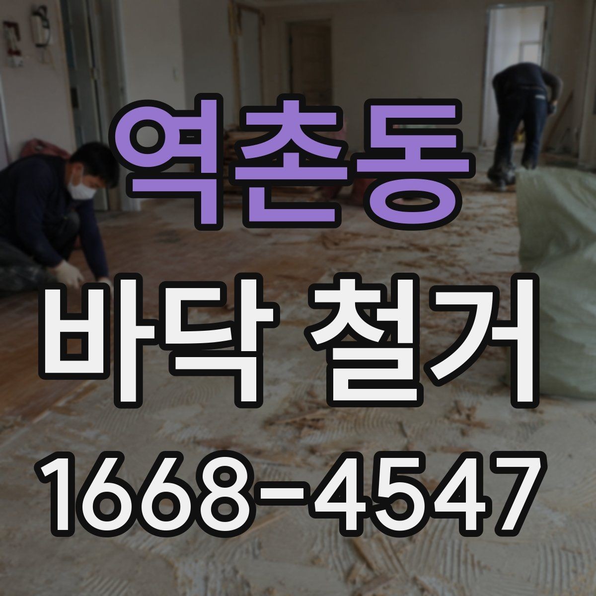 역촌동 바닥 철거 종류별 특징 살펴보기