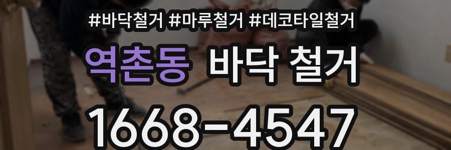 역촌동 바닥 철거