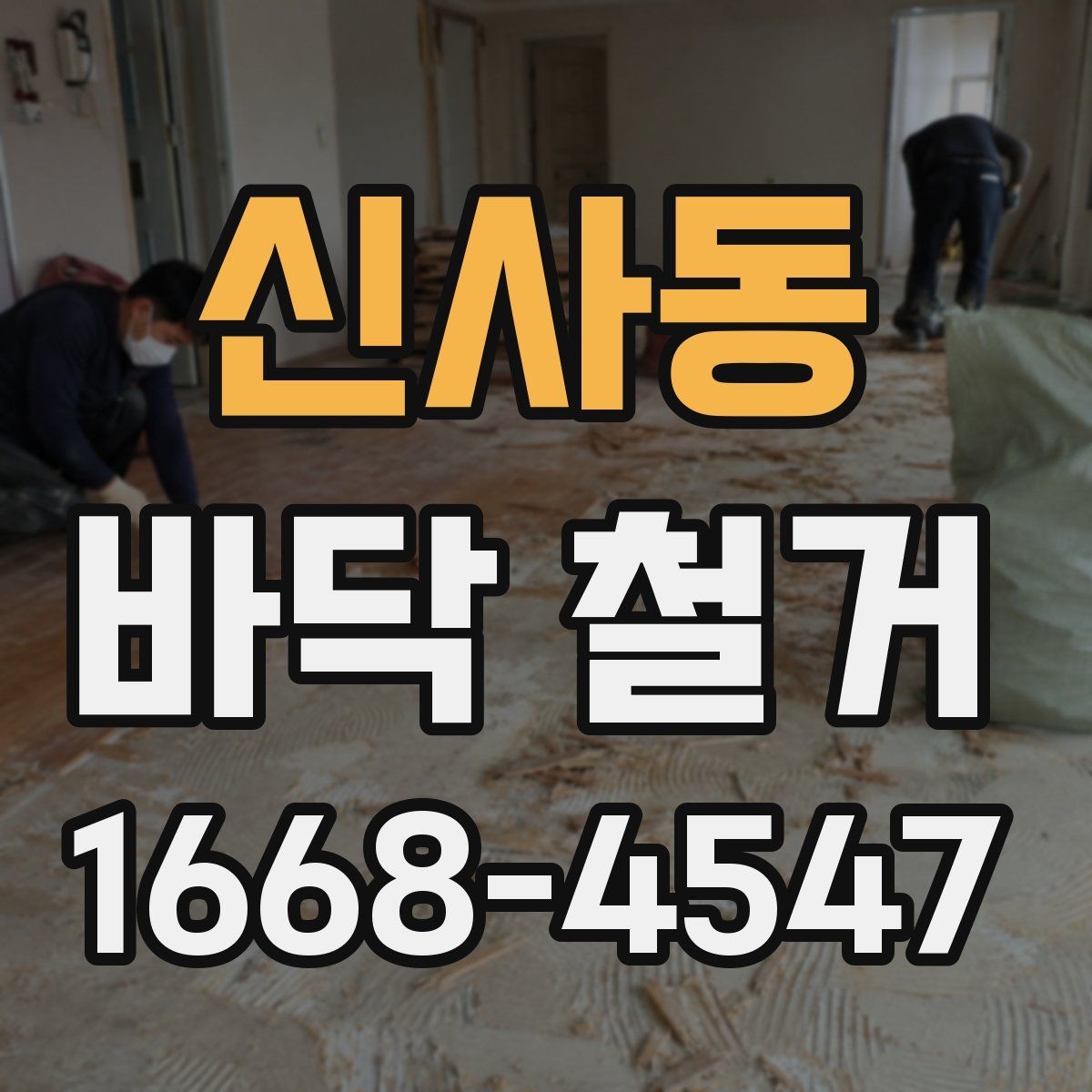 신사동 바닥 철거 작업 시 분진 차단을 위한 준비