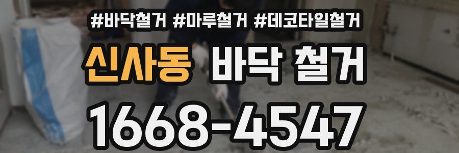 신사동 바닥 철거