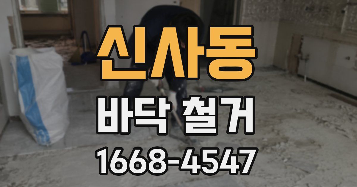 신사동 바닥 철거