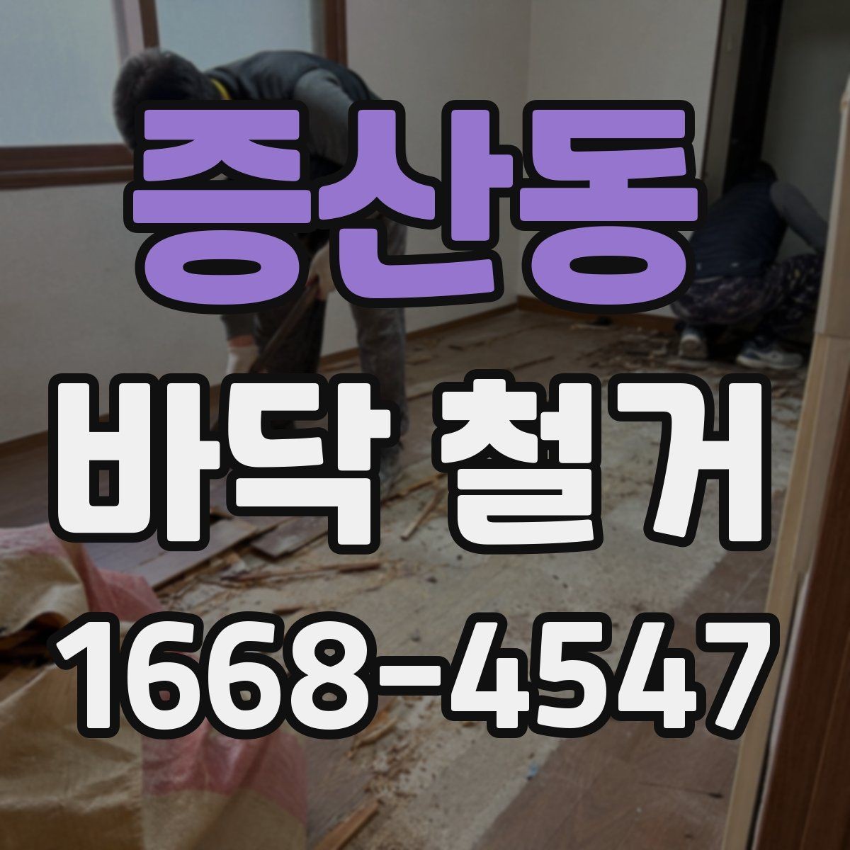 증산동 바닥 철거 후 재시공까지 이어지는 절차