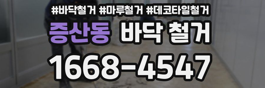 증산동 바닥 철거