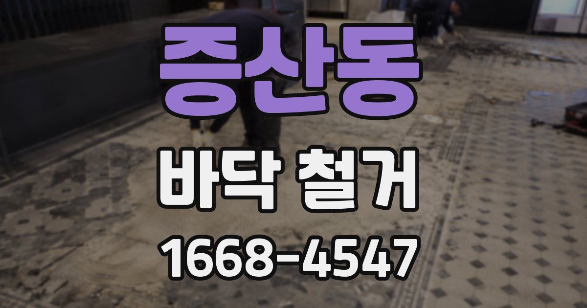 증산동 바닥 철거