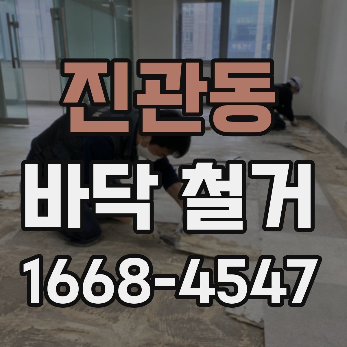 진관동 바닥 철거 후 바닥면 상태를 보는 기준