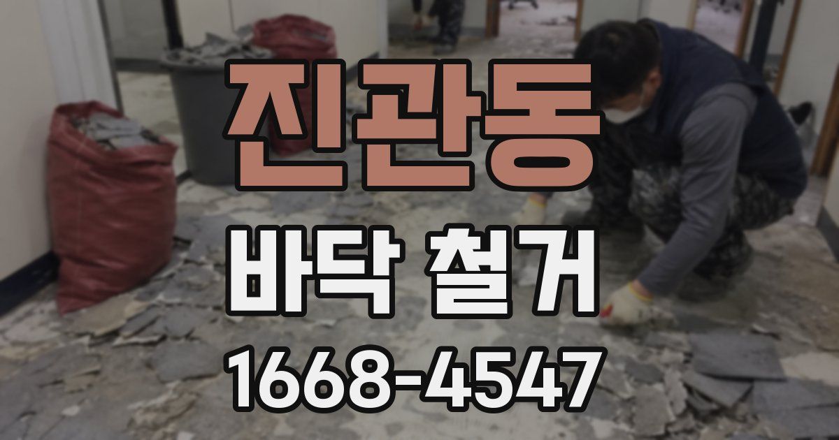 진관동 바닥 철거