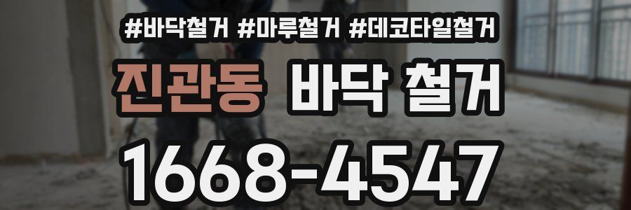 진관동 바닥 철거