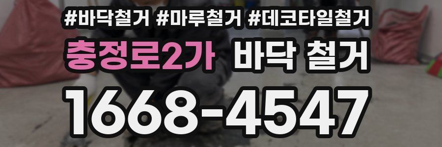 충정로2가 바닥 철거