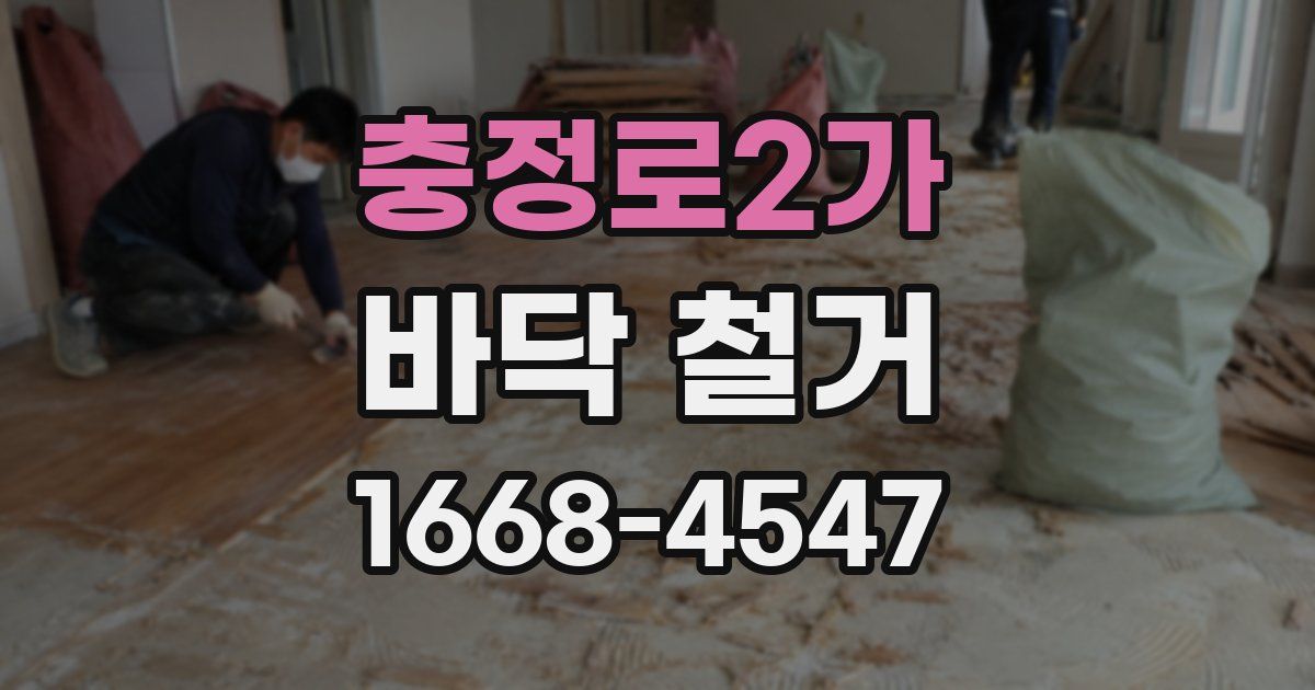 충정로2가 바닥 철거