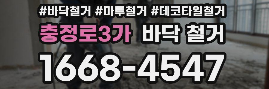 충정로3가 바닥 철거