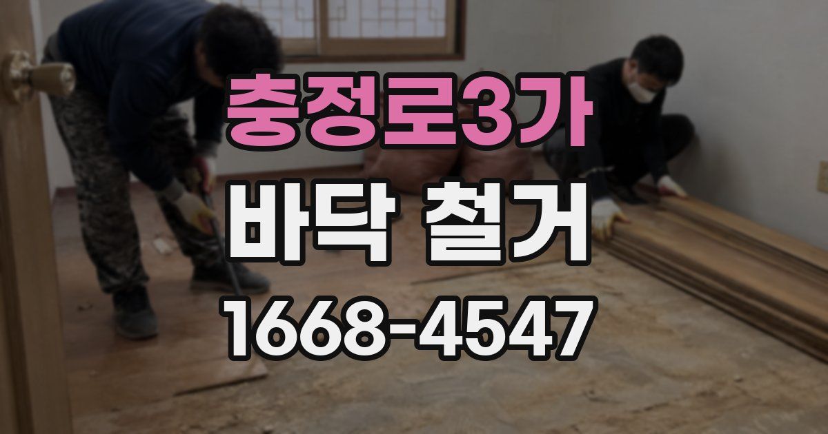 충정로3가 바닥 철거