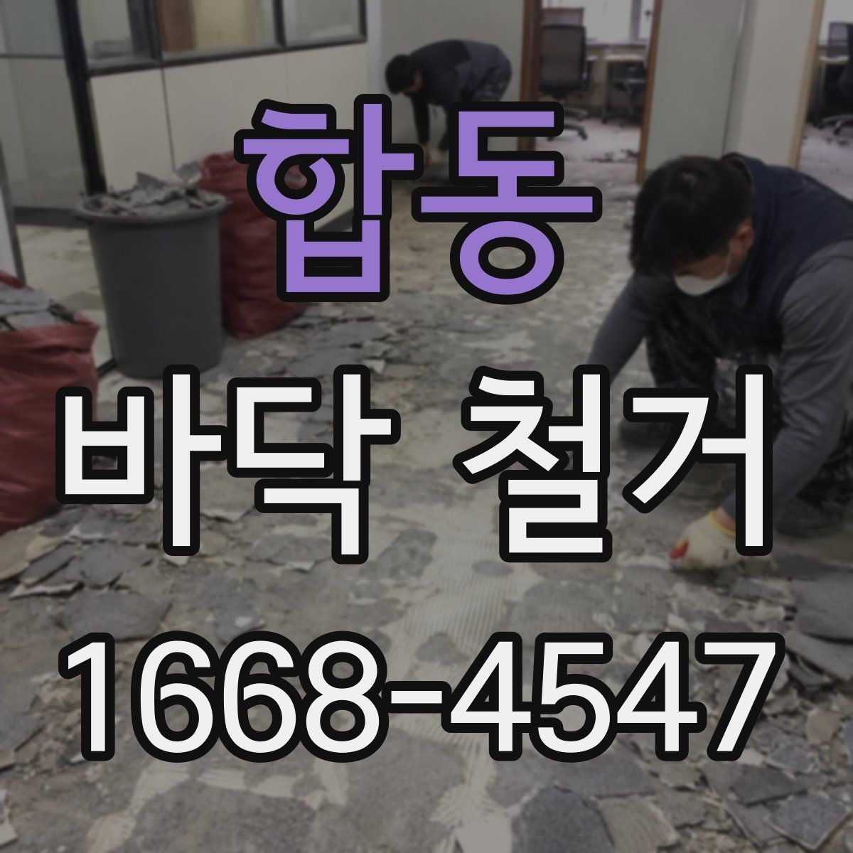 합동 바닥 철거 시 계절에 따라 달라지는 점