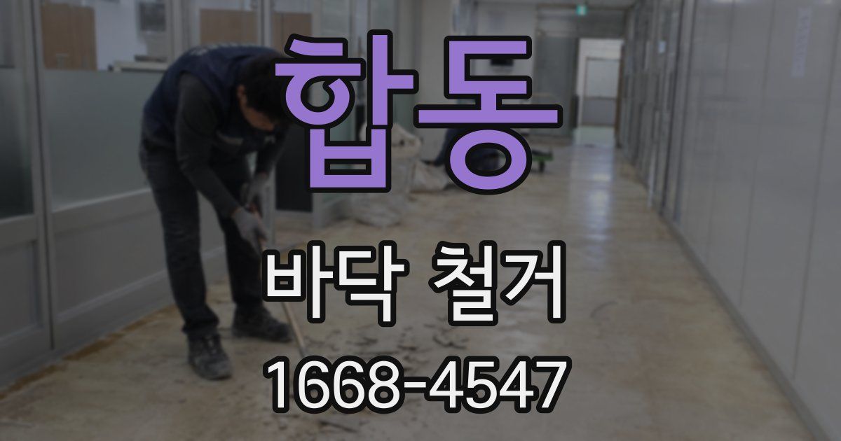 합동 바닥 철거