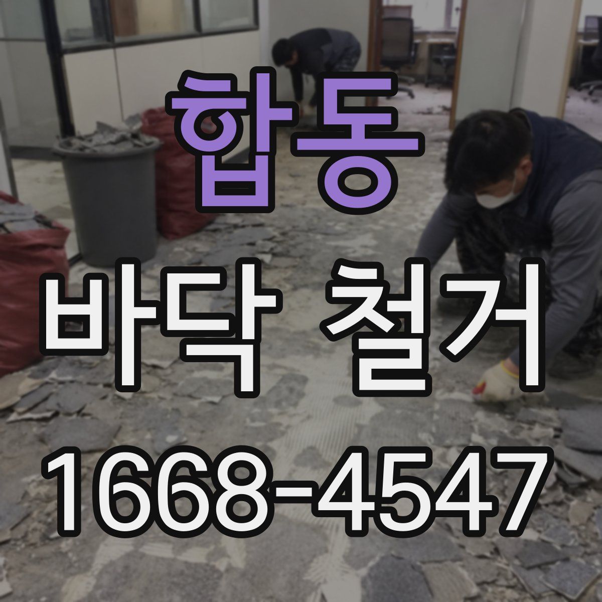 합동 바닥 철거