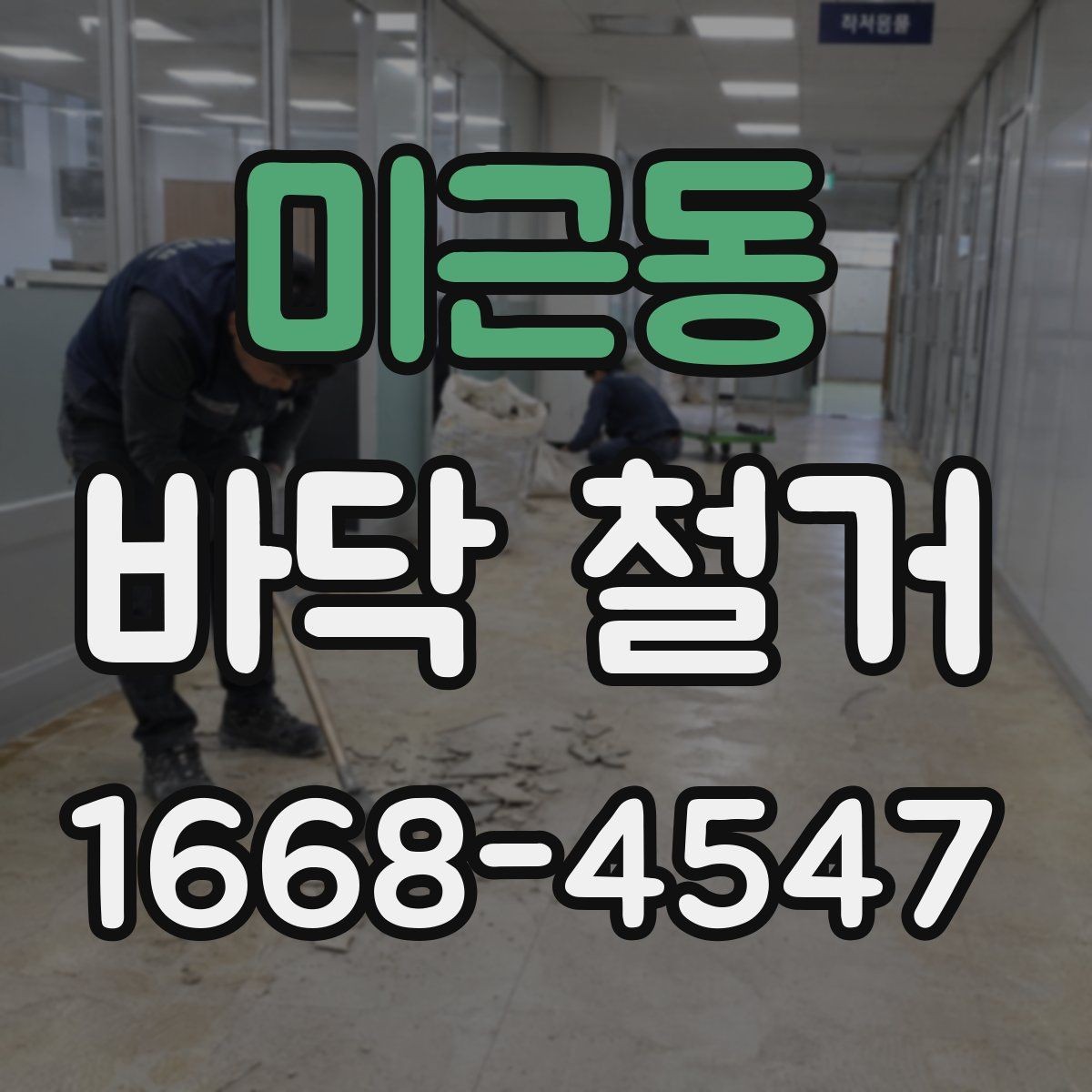 미근동 바닥 철거 업체 선정 시 계약서에 넣을 내용