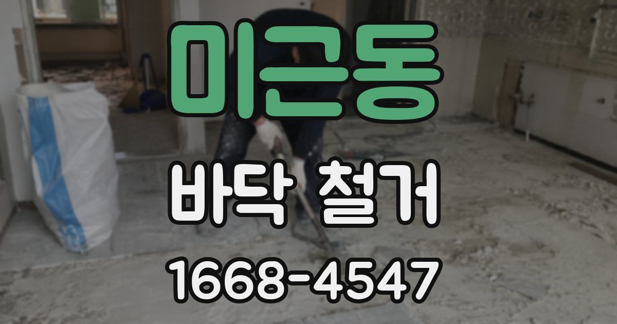 미근동 바닥 철거