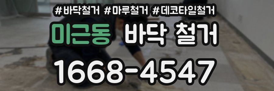 미근동 바닥 철거