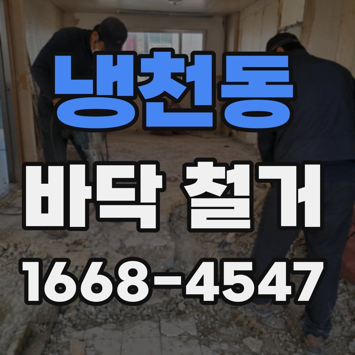냉천동 바닥 철거 업체 상담 시 확인하면 좋은 사항