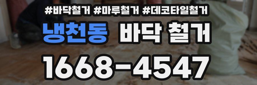 냉천동 바닥 철거